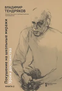 Покушение на школьные миражи. Уроки достоинства. Художественные и публицистические произведения. Книга 2