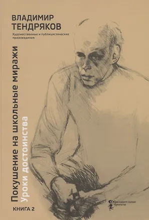 Книга Покушение на школьные миражи. Уроки достоинства. Художественные и публицистические произведения. Книга 2 ()