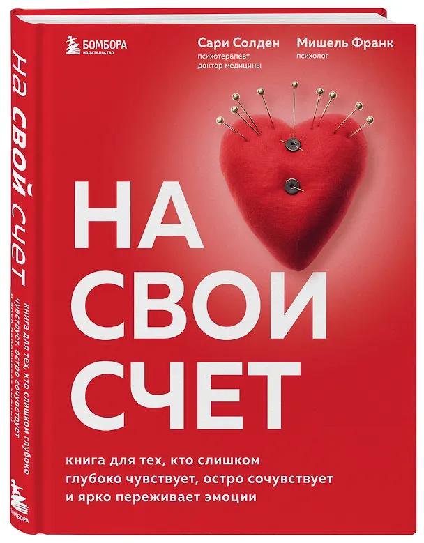 Книга На свой счет. Книга для тех, кто слишком глубоко чувствует, остро сочувствует и ярко переживает эмоции (Мишель Франк, Сари Солден) — 4
