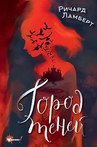 Город теней