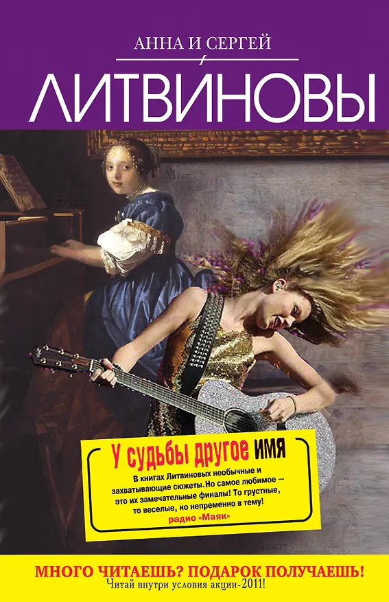 Книга У судьбы другое имя : роман (Сергей Литвинов, Анна Литвинова) — 1