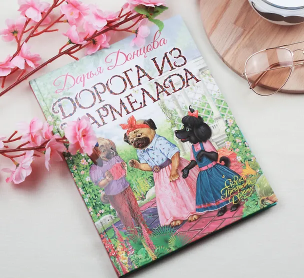 Книга Дорога из мармелада (Дарья Донцова) — 5