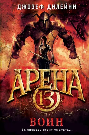 Книга Арена 13. Воин (#3) (Джозеф Дилейни)