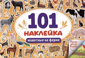 101 наклейка "Животные на ферме"