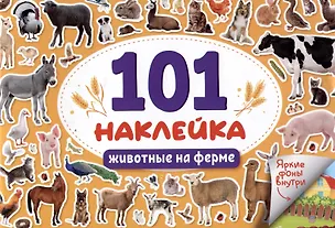Книга 101 наклейка "Животные на ферме" ()