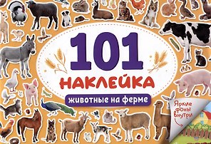 101 наклейка "Животные на ферме"