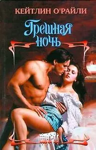 Грешная ночь