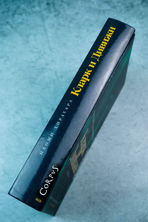 Книга Кларк и Дивижн (Наоми Хирахара) — 7