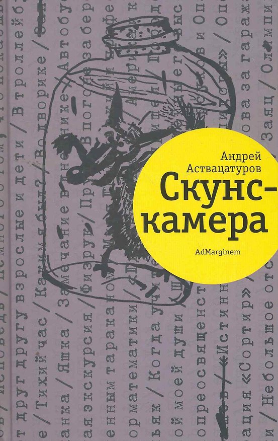 Книга Скунс-камера (Андрей Аствацатуров) — 1
