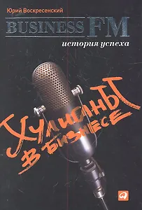 Хулиганы в бизнесе: История успеха Business FM