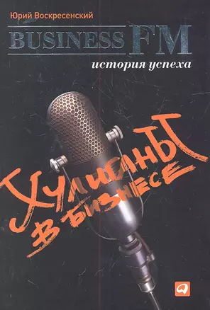 Хулиганы в бизнесе: История успеха Business FM — 2315292 — 1