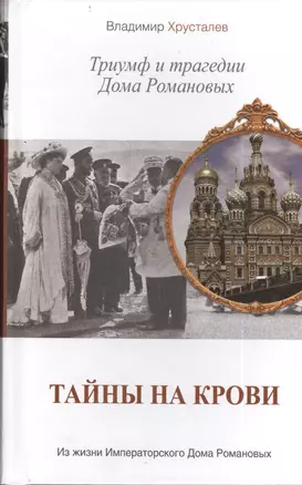 Тайны на крови. Триумф и трагедии Дома Романовых — 2402496 — 1