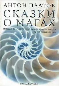 Сказки о магах