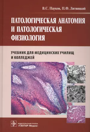 Патологическая анатомия и патологическая физиология Учеб. (Пауков) — 2585221 — 1