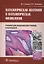 Патологическая анатомия и патологическая физиология Учеб. (Пауков) — 2585221 — 1