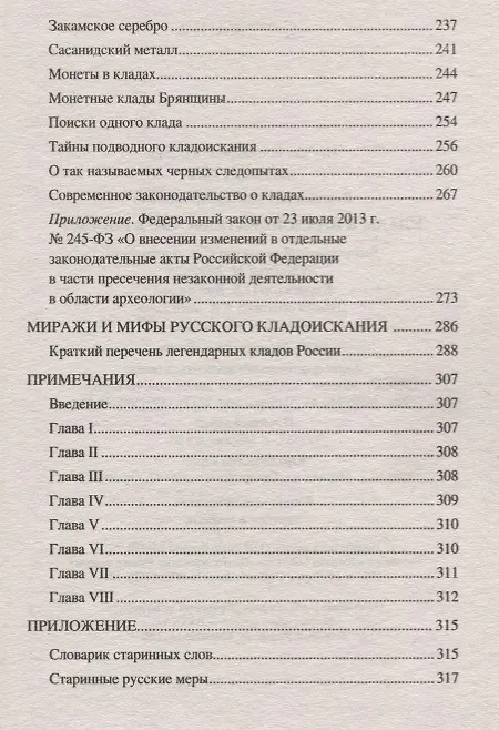 Книга Клады и кладоискательство в России (Виктор Бердинских) — 7