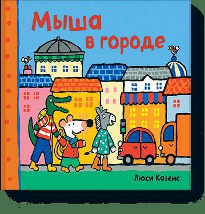 

Мыша в городе