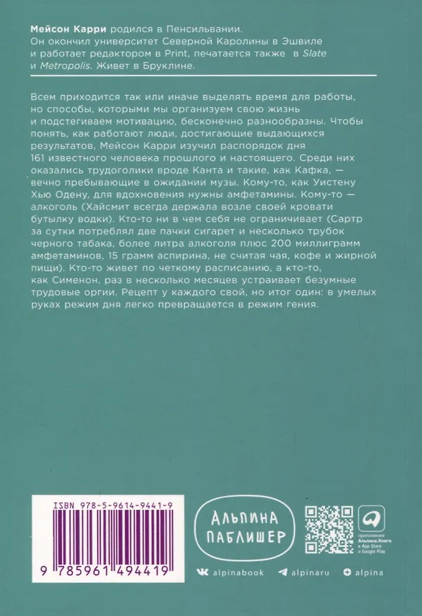 Книга Режим гения. Распорядок дня великих людей (Мейсон Карри) — 2