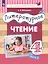 Литературное чтение. 4 класс. Учебник. В трех частях. Часть 3 — 3110080 — 1