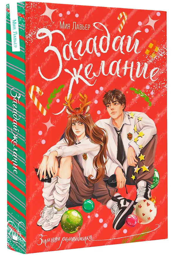 Книга Загадай желание (Мия Лавьер) — 4