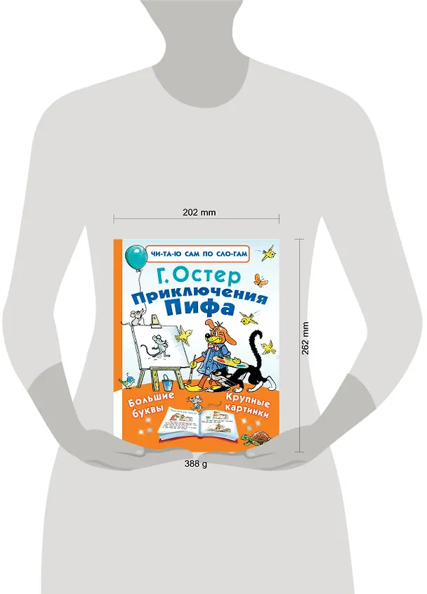 Книга Приключения Пифа (Григорий Остер) — 4