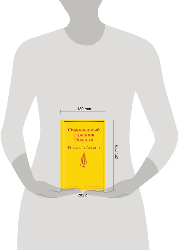 Книга Очарованный странник: повести (Николай Лесков) — 9