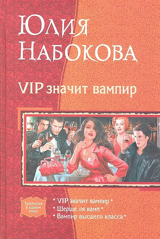 Книга VIP значит вампир : VIP значит вампир / Шерше ля вамп / Вампир высшего класса (Юлия Набокова) — 2