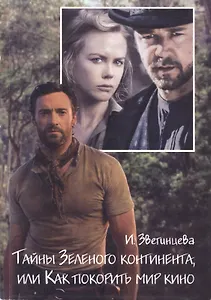 Тайны Зеленого континента, или Как покорить мир кино. Актеры и режиссеры кино Австралии и Новой Зеландии