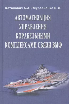 Автоматизация управления корабельными комплексами связи ВМФ — 2569629 — 1