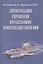 Автоматизация управления корабельными комплексами связи ВМФ — 2569629 — 1