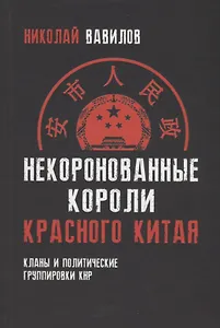 Некоронованные короли красного Китая. Кланы и политические группировки КНР. 2-е издание, исправленное и дополненное