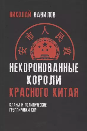 Некоронованные короли красного Китая. Кланы и политические группировки КНР. 2-е издание, исправленное и дополненное — 2686841 — 1