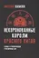 Некоронованные короли красного Китая. Кланы и политические группировки КНР. 2-е издание, исправленное и дополненное — 2686841 — 1
