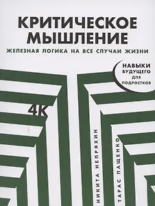 Критическое мышление: Железная логика на все случаи жизни