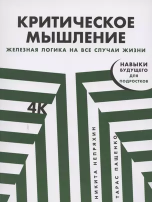 Критическое мышление: Железная логика на все случаи жизни — 2786198 — 1