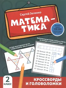 Математика: кроссворды и головоломки: 2 класс