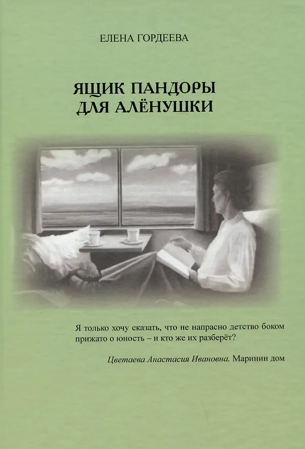 Книга Ящик пандоры для Аленушки (Елена Гордеева) — 1