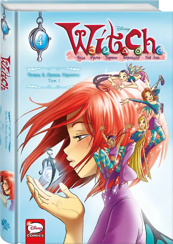 W.I.T.C.H. Часть 2. Месть Нериссы. Том 1 2896641 — 4