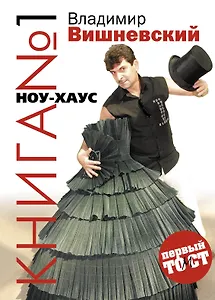 Книга №1 НОУ-ХАУС