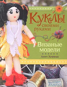 Куклы своими руками. Вязаные модели.