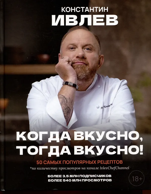 Книга Когда вкусно, тогда вкусно! 50 самых популярных рецептов. (Константин Ивлев) — 9