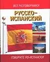 Русско-испанский разговорники