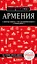 Армения. 5-е изд., испр. и доп. — 3151354 — 1