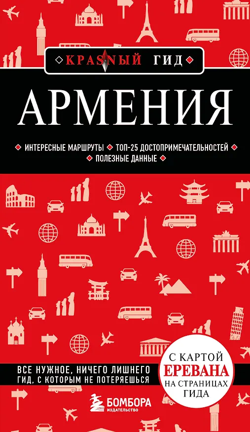 Книга Армения. 5-е изд., испр. и доп. () — 1