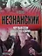 Мертвый сезон в агенстве Глория (Сыщики). Незнанский Ф. (Аст) — 129257 — 1
