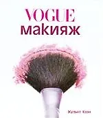 Книга Макияж от Vogue ()