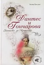 Книга Дантес и Гончарова. Записки д Аршиака (Леонид Гроссман)