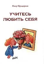 Учитесь любить себя 2180050 — 1