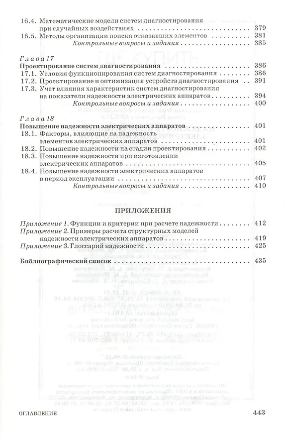 Книга Надежность и эффективность электрических аппаратов: Учебное пособие. (Станислав Аполлонский) — 7