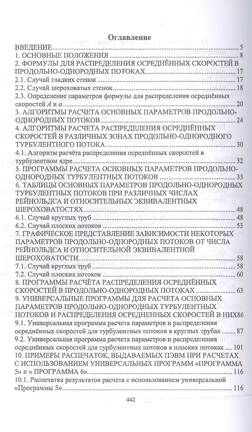 Книга Универсальные программы, таблицы, графики и рекомендации для расчёта распределения осреднённых скоро (Лев Высоцкий) — 2